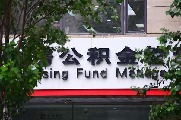 郓城广州住房公积金代办提取（广州住房公积金提取材料）