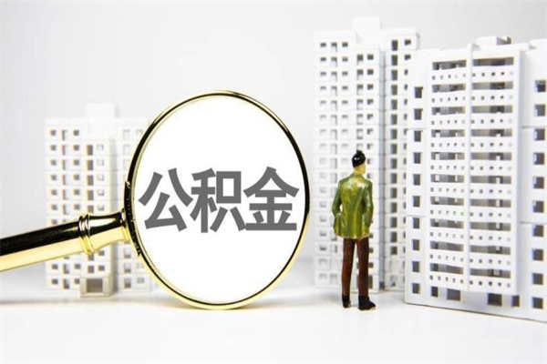 郓城公积金代办平台（住房公积金 代办）