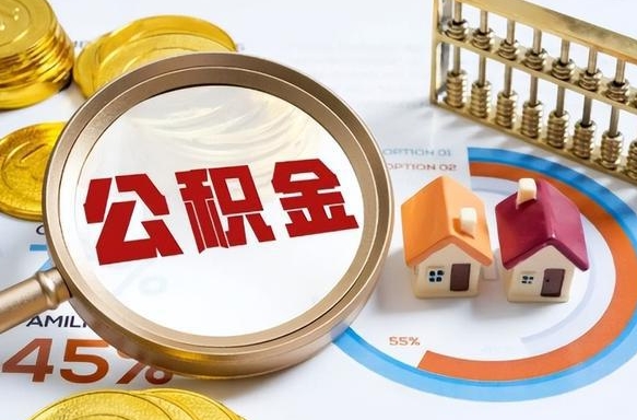 郓城在职提公积金（在职 提取公积金）