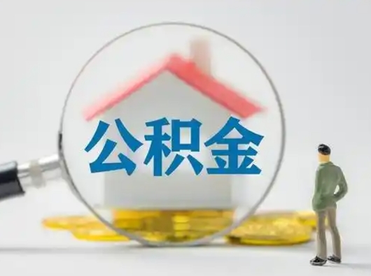 郓城找人代取公积金8000可以取吗（中介靠什么提取了公积金）