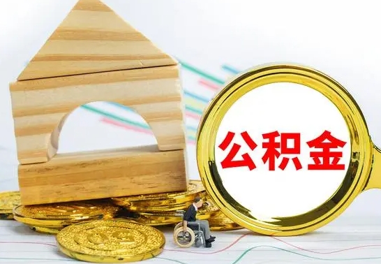 郓城公积金交了半年离职了可以取吗（住房公积金是不是离职半年就可以拿）